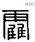 霍 Liushutong characters