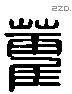 藿 Liushutong characters