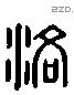 洛 Liushutong characters