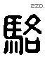 骆 Liushutong characters