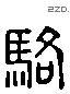 骆 Liushutong characters