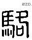 骆 Liushutong characters