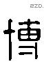 博 Liushutong characters