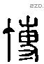 博 Liushutong characters