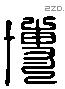 博 Liushutong characters