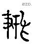 搏 Liushutong characters