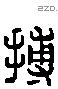 搏 Liushutong characters