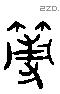 薄 Liushutong characters