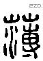 薄 Liushutong characters