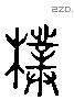 樸 Liushutong characters