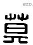 莫 Liushutong characters