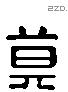 莫 Liushutong characters