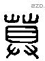 莫 Liushutong characters