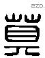 莫 Liushutong characters