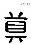 莫 Liushutong characters