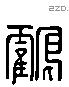 鹤 Liushutong characters