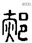 郝 Liushutong characters