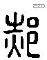 郝 Liushutong characters