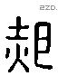 郝 Liushutong characters