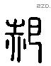 郝 Liushutong characters