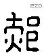 郝 Liushutong characters