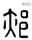 郝 Liushutong characters