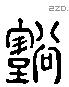 壑 Liushutong characters