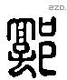 郭 Liushutong characters