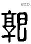 郭 Liushutong characters