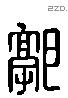 郭 Liushutong characters