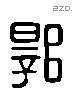 郭 Liushutong characters