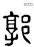 郭 Liushutong characters