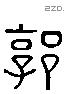 郭 Liushutong characters