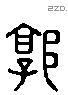 郭 Liushutong characters