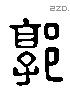 郭 Liushutong characters