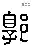 郭 Liushutong characters