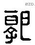 郭 Liushutong characters