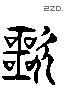 谔 Liushutong characters