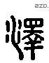 澤 Liushutong characters