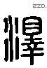 澤 Liushutong characters