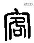 客 Liushutong characters