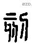 刻 Liushutong characters