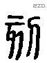 刻 Liushutong characters