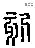 刻 Liushutong characters