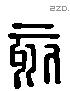 刻 Liushutong characters