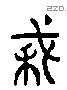 穫 Liushutong characters