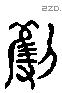 穫 Liushutong characters