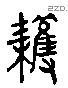 穫 Liushutong characters