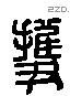 擭 Liushutong characters