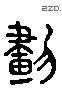 畫 Liushutong characters